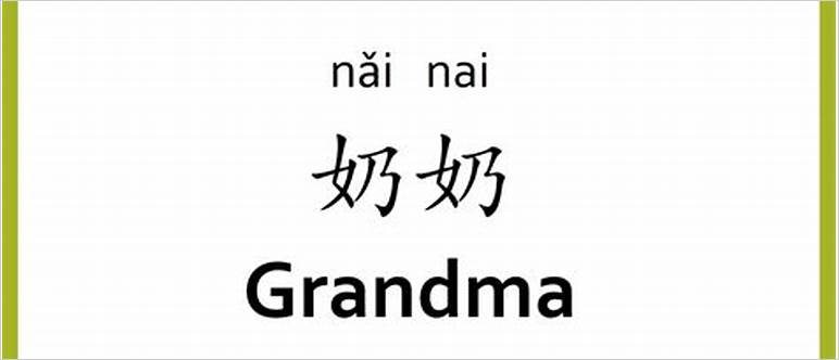 Chinese for grandmother